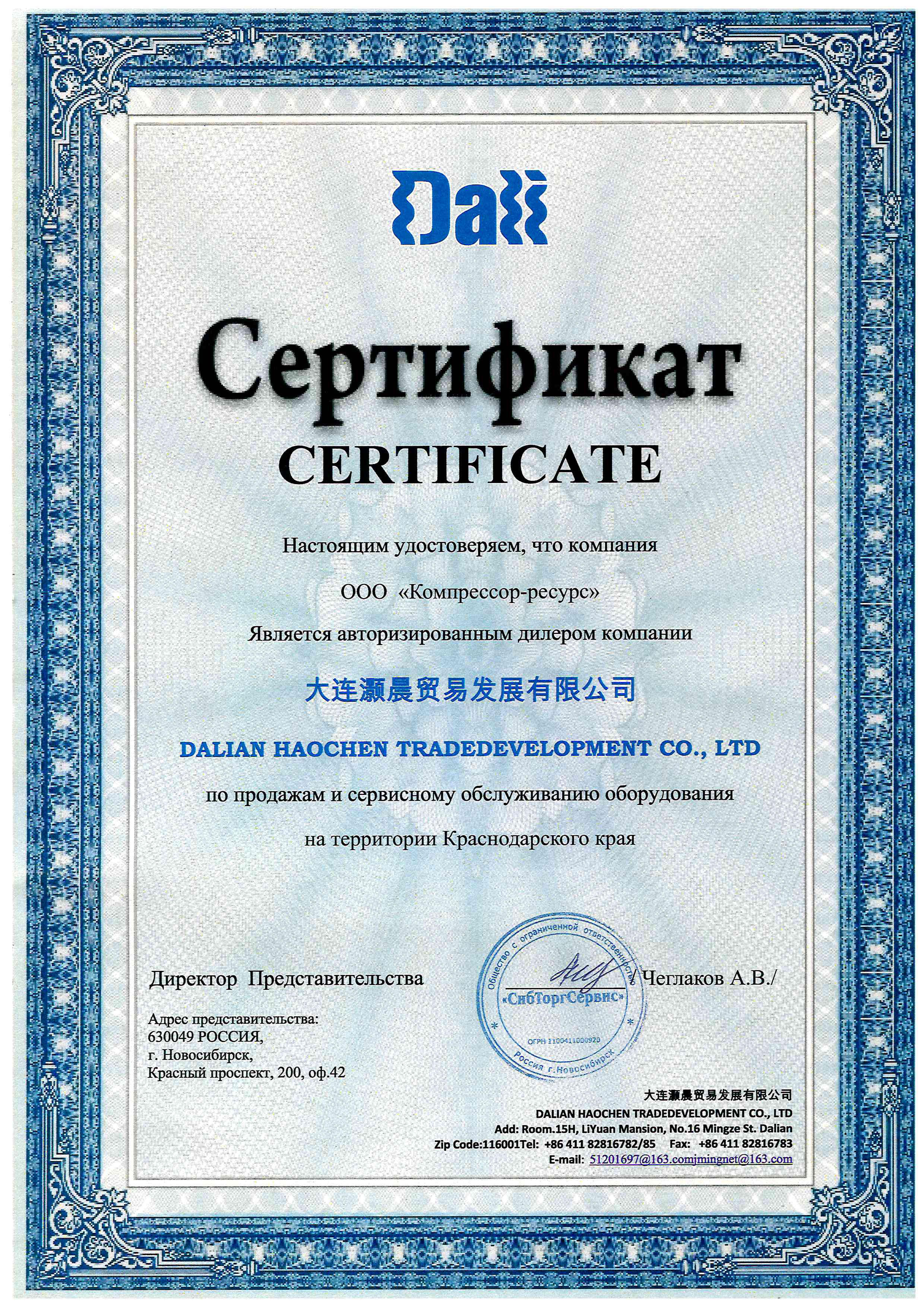 ООО "Компрессор-ресурс" является авторизованный сервисный центр по марке DALI